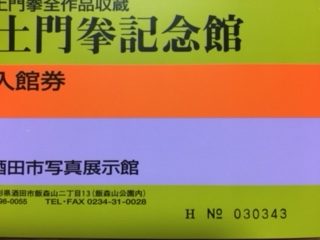 土門拳記念館