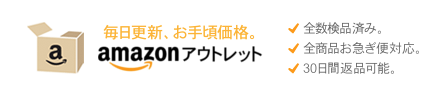 amazonアウトレット　コンディション　可