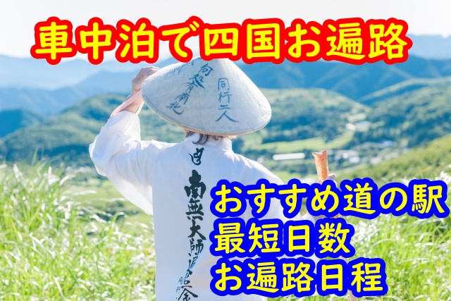 車中泊で四国お遍路 おすすめ道の駅は 最短日数や日程を紹介