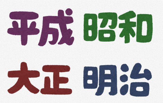 新年号いつから