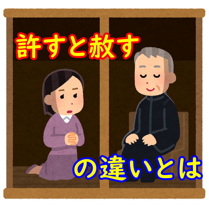 許すと赦すの違いとは 意味や漢字の使い方 使い分けを例文で