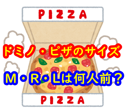 【ドミノピザのサイズ】M・R・Lは何人前？