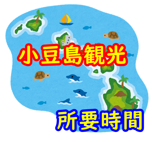 小豆島観光の所要時間 車なしと車ありのおすすめコースを紹介