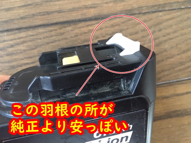 マキタ純正と互換バッテリーの差し込み感覚
