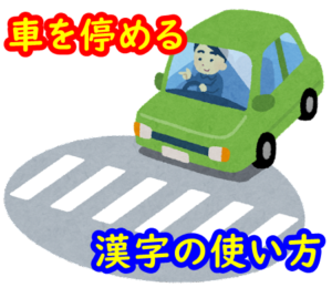 漢字、車を停めるの使い方は？