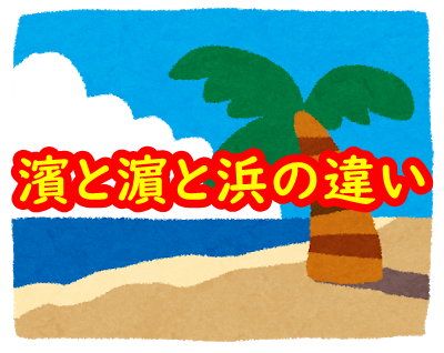 濱と濵と浜の違いは 浜の旧漢字や異体字 携帯パソコンで表示する方法