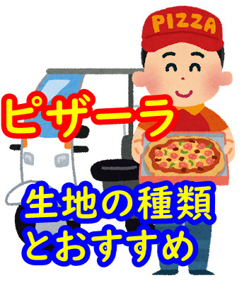 ピザーラ 生地の種類とおすすめを紹介 人気のピザ生地や特徴の違い