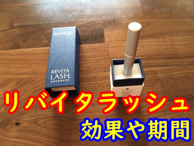 リバイタラッシュの効果や期間