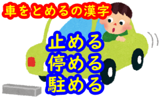 車をとめるの漢字は?「止める・停める・駐める」どっち?使い方も | 旅タロズ