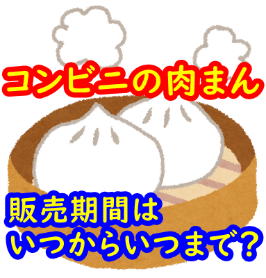 コンビニの肉まん 販売期間はいつからいつまで 販売時間は何時まで