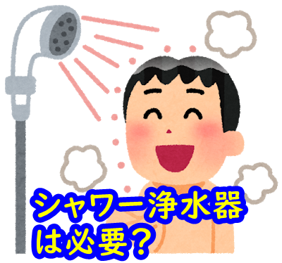 シャワー浄水器は必要？