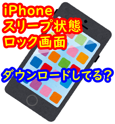 Iphoneはスリープモードやロック画面でもダウンロードしてる Androidスマホでも検証