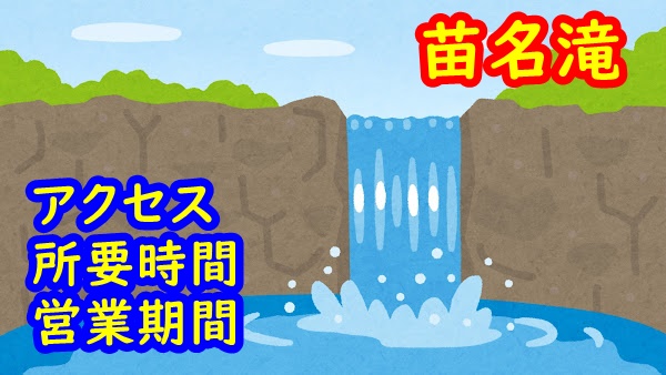苗名滝へのアクセスや所要時間！営業期間とおすすめスポット