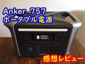Anker757 新型ポータブル電源の感想レビュー