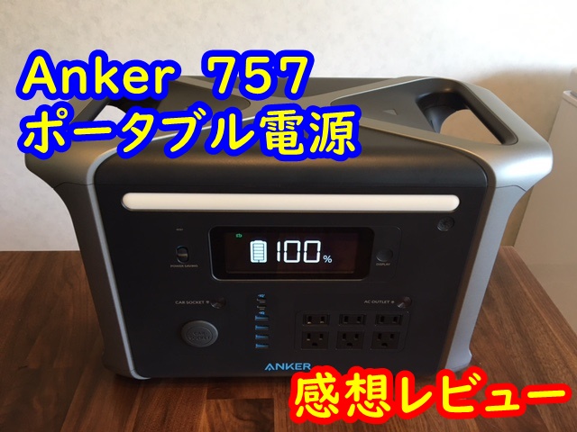 週末限定直輸入♪ Anker 757 Portable Power Station ポータブル電源