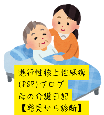 進行性核上性麻痺(PSP)ブログ 母の介護日記【発見から診断】