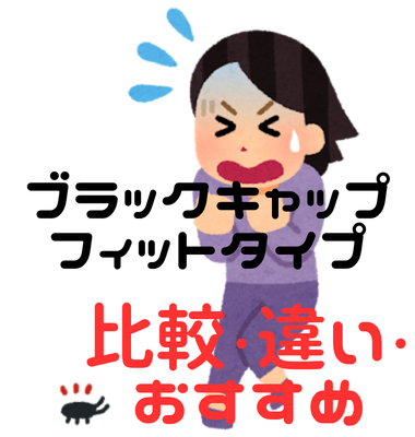 ブラックキャップフィットタイプとブラックキャップの比較!違いとおすすめ