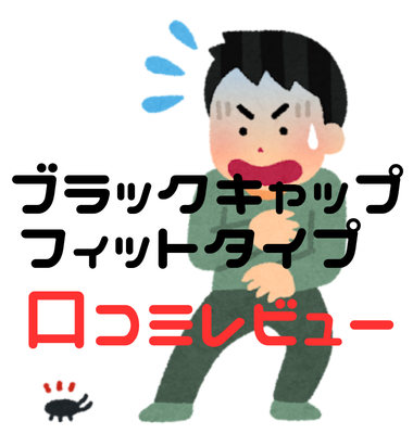 ブラックキャップ フィットタイプ の口コミレビューと効果の違い